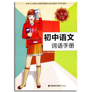 正版 2016词语手册 初中语文 九年级下册 中学