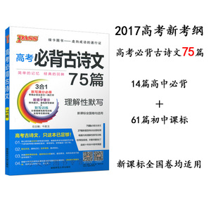 2017新版高考必背古诗文75篇理解性默写新课