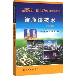 洁净煤技术(第2版) 卓建坤 科技 新华书店正版畅