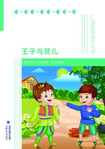 全新正版 王子与贫儿 马克吐温,秋名 97875550