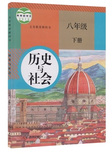 2016春用初中课本 8八年级历史与社会下 人教