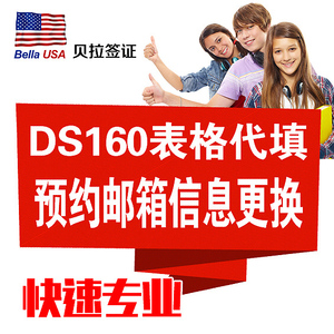 美国F1学生签证DS160代填代写\/美国B1B2旅