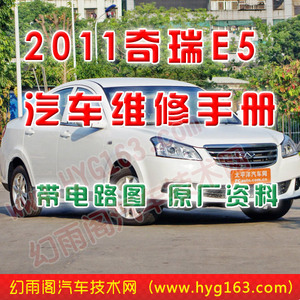 2011奇瑞E5汽车维修手册 带电路图优惠价2.5