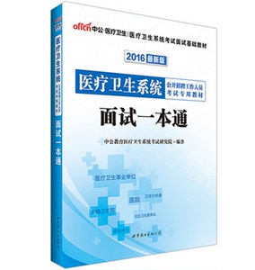 中公2016医疗卫生系统考试面试教材面试一本