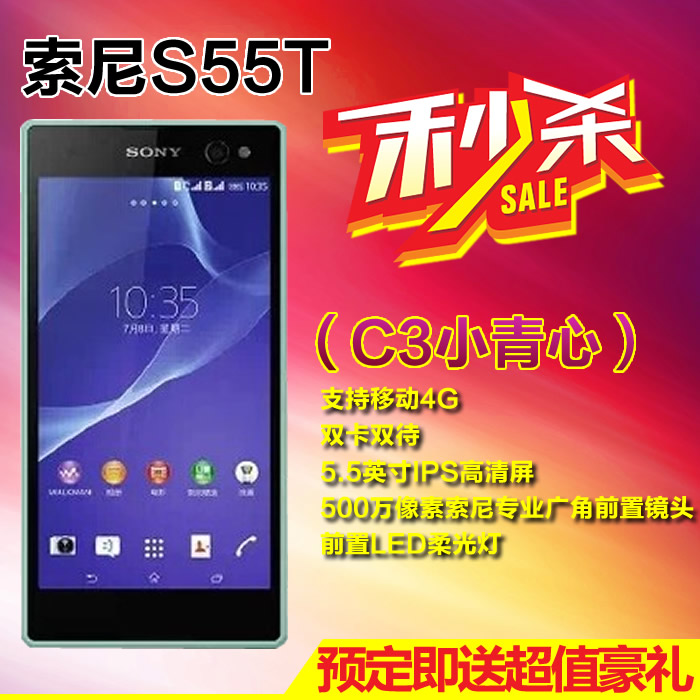 Sony\/索尼 s55t C3 xperia小青心 正品手机 移动