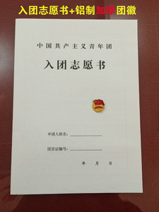 入团志愿书 4页入团申请书80克 单张老版 团员