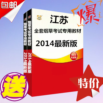 2014年江苏烟草商业系统招聘考试全套内部资