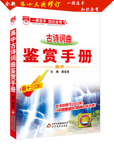 包邮最新版薛金星基础知识手册高中古诗词曲鉴