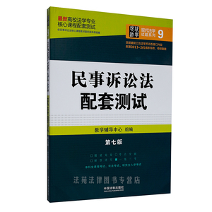 最新版 民事诉讼法配套测试 最新第七版 民事诉