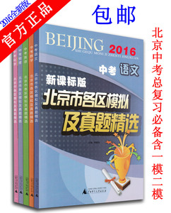 包邮 正版2016年北京市各区模拟及真题精选中