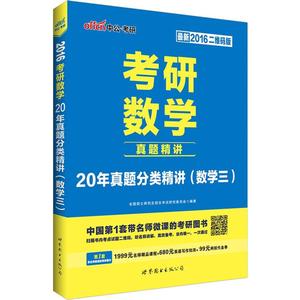 考研数学(二维码版)20年真题分类精讲.数学三 