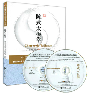包邮 陈式太极拳(附DVD光盘2张)陈小旺太极拳