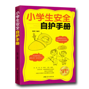 正版包邮 小学生安全自护手册 安全知识学生安