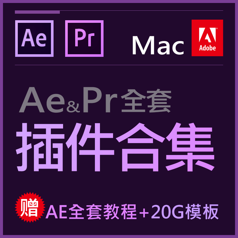 AE插件合集 PR插件全集 for Mac 模板 教程 Af