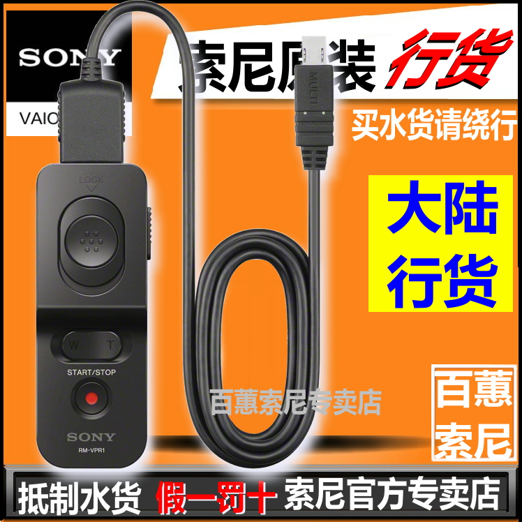 索尼 RM-VPR1快门线 微单遥控器RX100M2 H