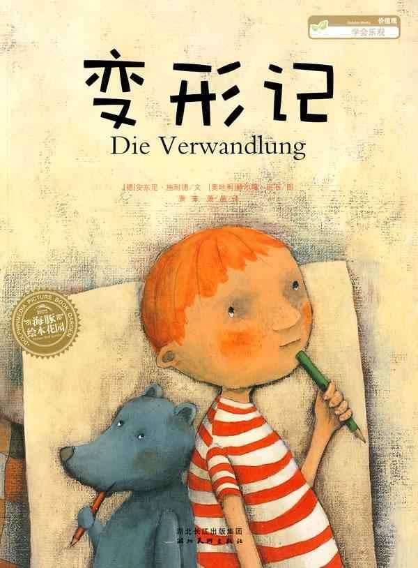  变形记  畅销书籍 童书 低幼启蒙 正版|一淘网优