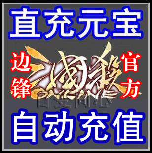 边锋三国杀元宝充值5元 三国杀500元宝 三国杀