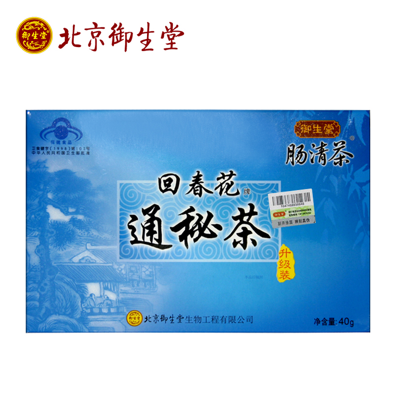北京御生堂肠清茶 2.5g*16袋 常润茶淘宝唯一官方正品 5盒包邮