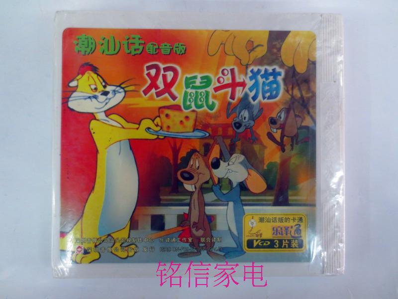 潮州小品 潮语配音卡通片 双鼠斗猫 3VCD|一淘