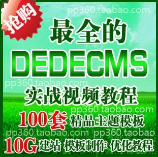dedecms 织梦5.3 5.7仿站二次开发模板制作企