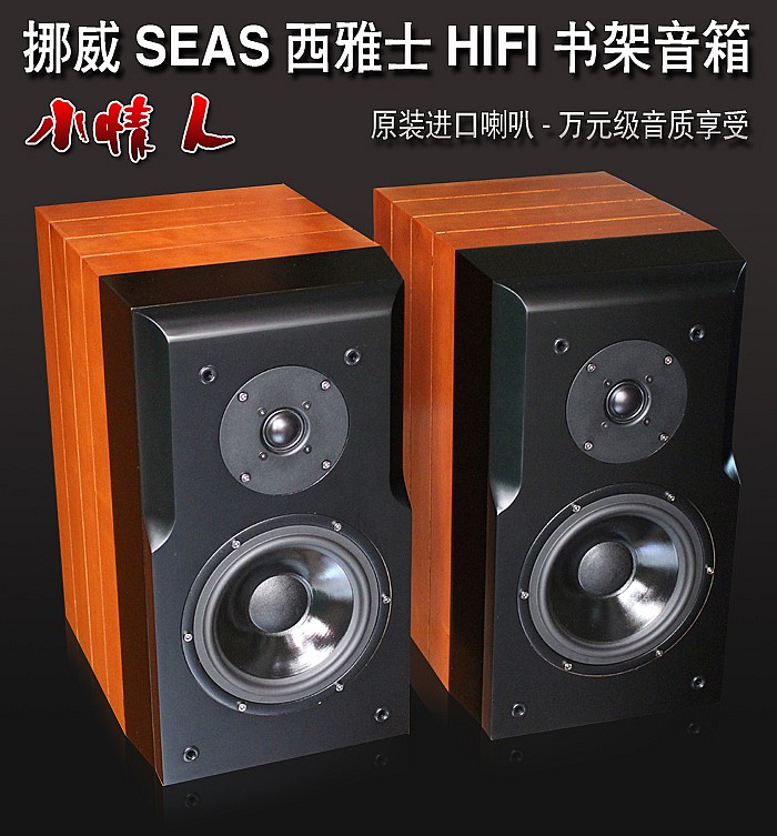 神之韵小情人发烧6.5寸书架音箱hifi音箱原装进口西雅士seas喇叭