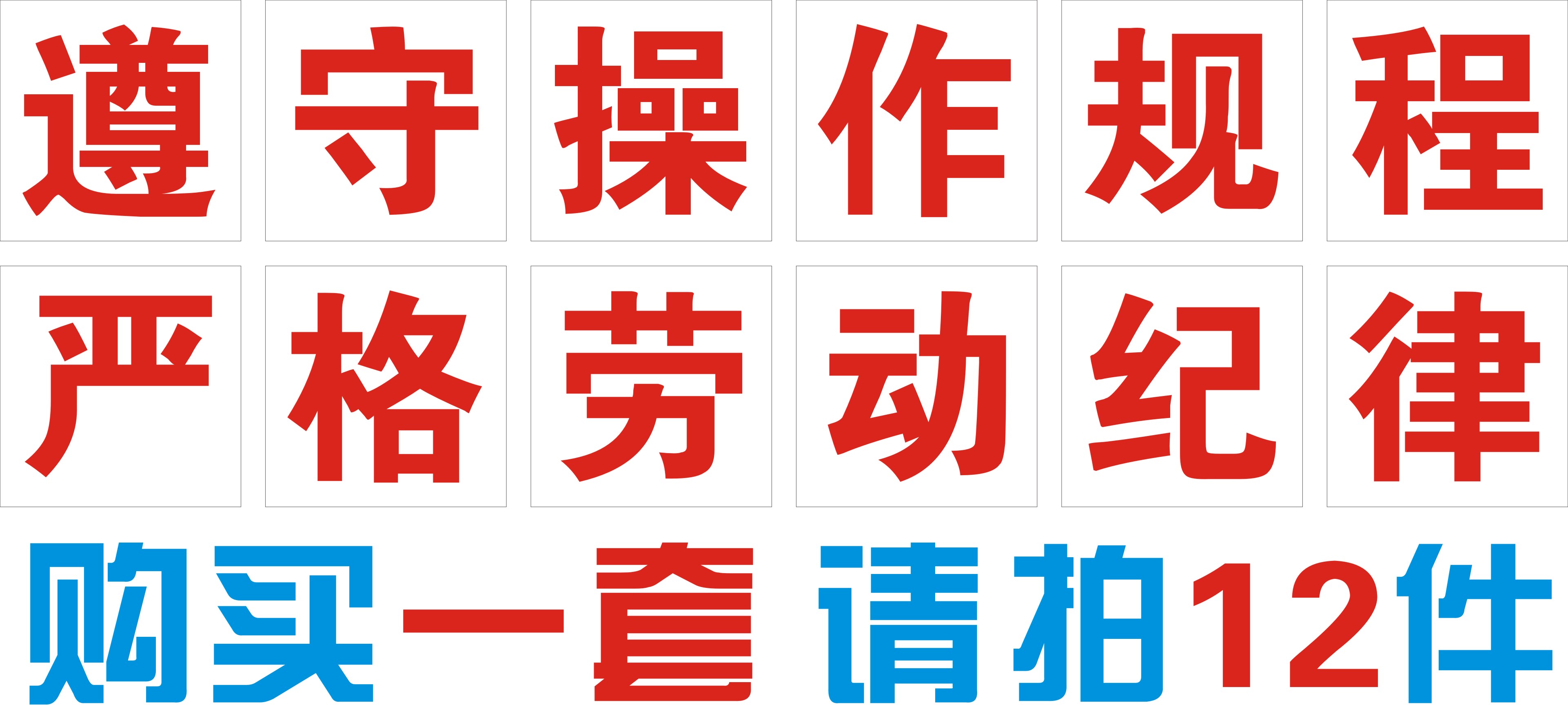 遵守操作规程严格劳动纪律标语 海报 车间口号