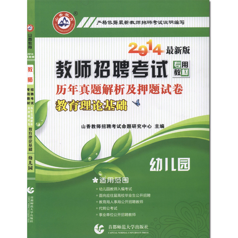 现货正版 山香教育2014教师招聘考试专用 历年