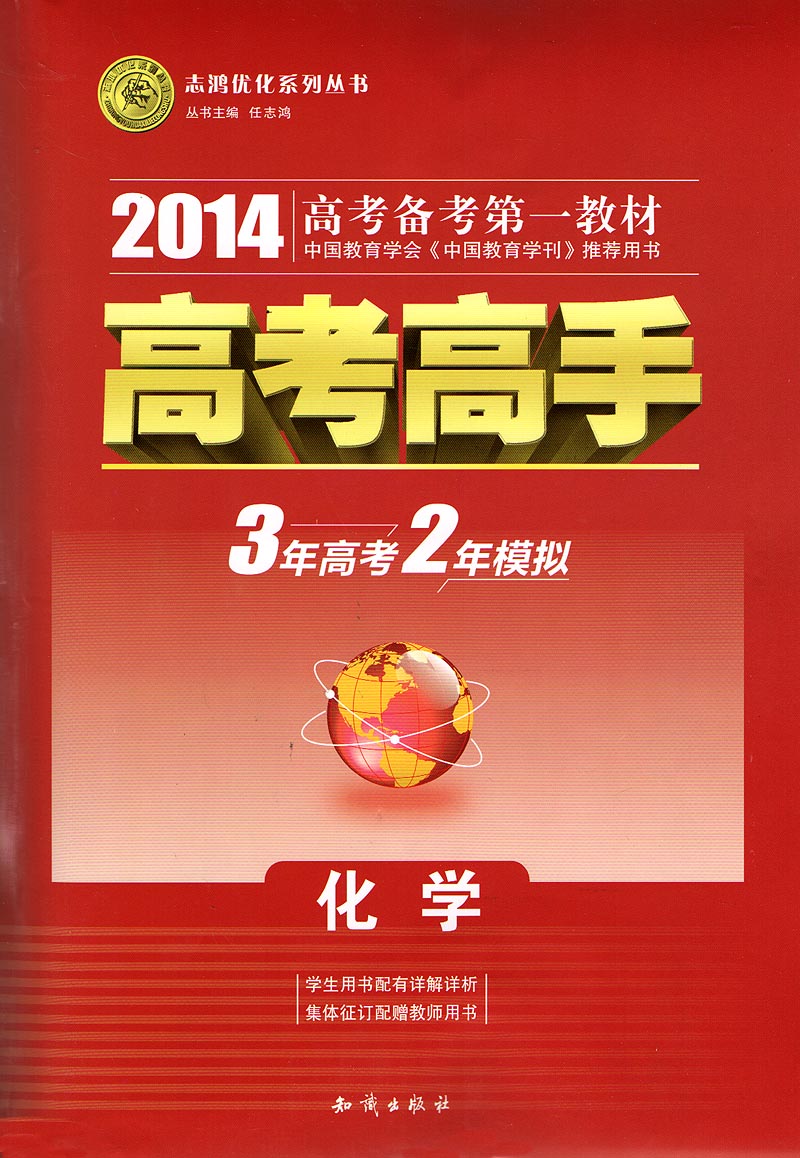 志鸿优化2014高考备考第一教材高考高手 化学