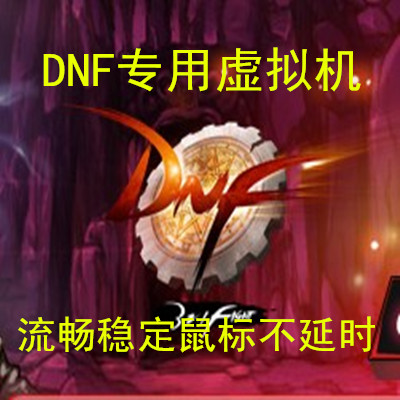 冷风虚拟机安装DNF专用 多开 双开 XP WIN7\