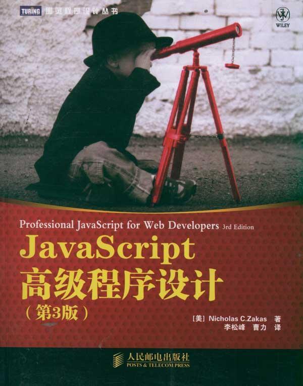 JavaScript高级程序设计(第3版) 畅销书籍 计算