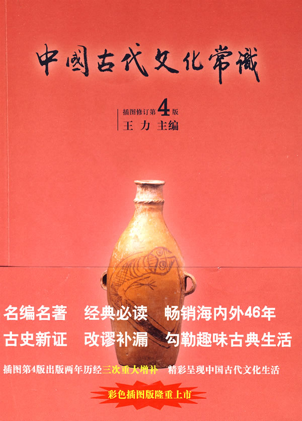 正版 中国古代文化常识-插图修订第4版 王力 新