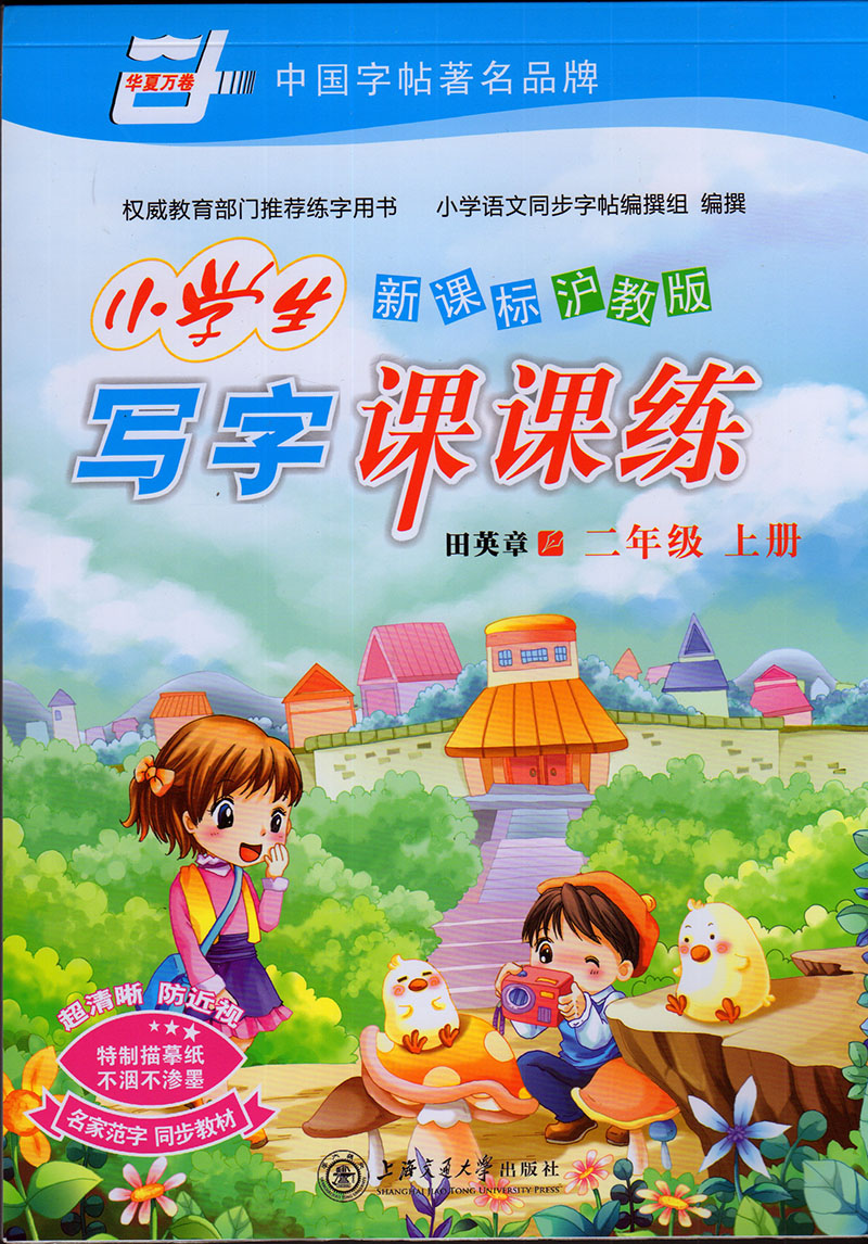 沪教版小学生写字课课练 2年级上 二年级第一学期 田英章练字字帖