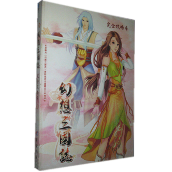 〖商城正版〗幻想三国志1官方攻略本(内赠资料