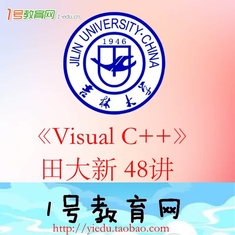 Visual C++ 田大新 吉林大学 视频教程 入门精通