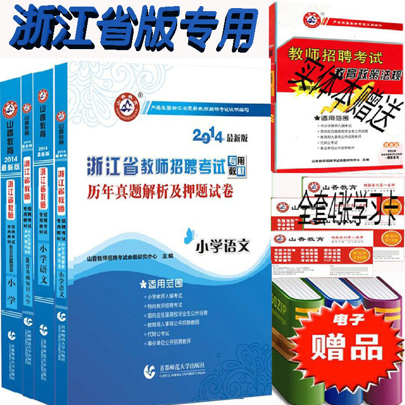 4浙江省教师招聘考试专用教材 教育基础知识+