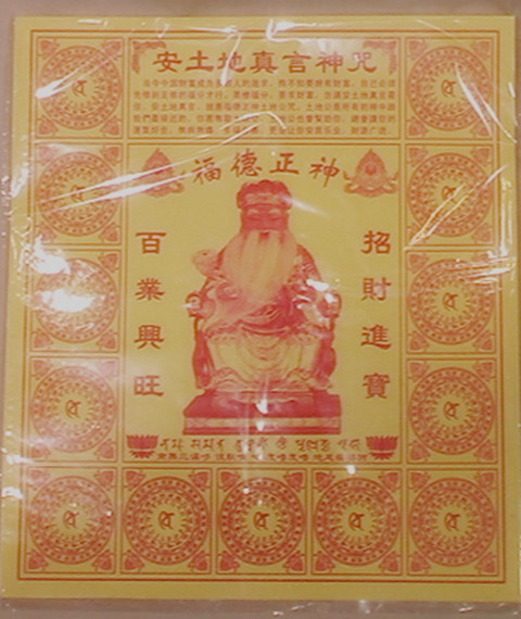 藏密安土地真言神咒密宗神咒佛教用品祭祀烧纸