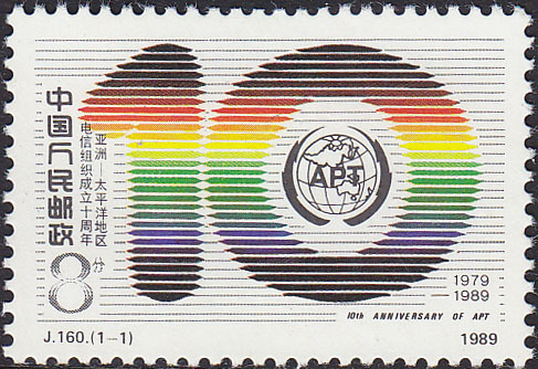 新中国纪念邮票邮品 J160 1989年亚太电信组织