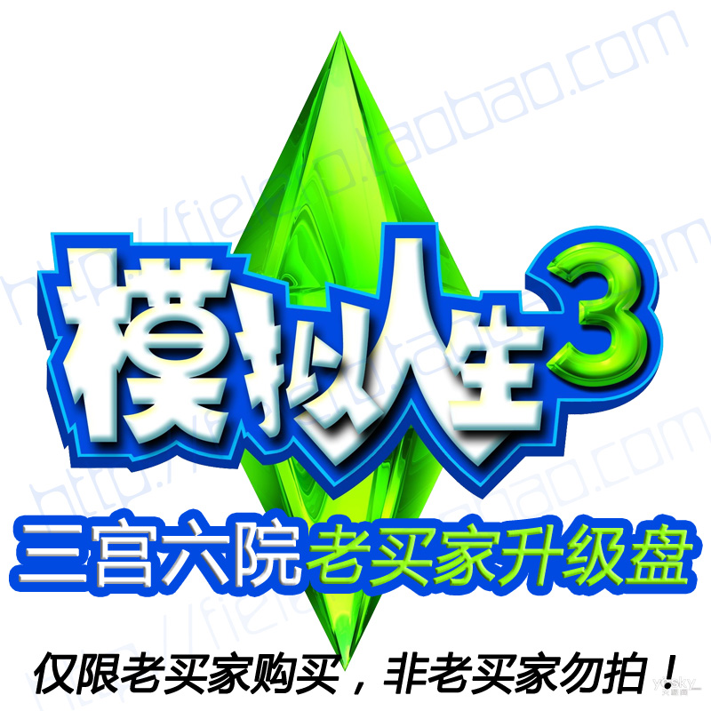 包邮 三宫六院 模拟人生3 前进未来 老买家资料