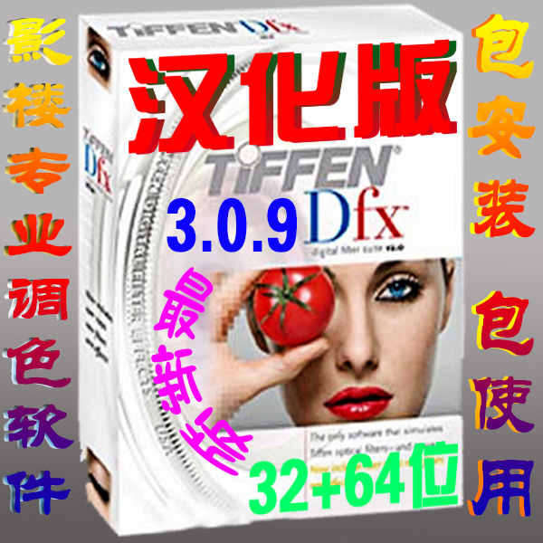 影楼调色软件 Tiffen Dfx 3.0.9 中文汉化版 PS滤