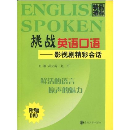 挑战英语口语:影视剧精彩话(附DVD光盘1张电视剧末路主题曲图片