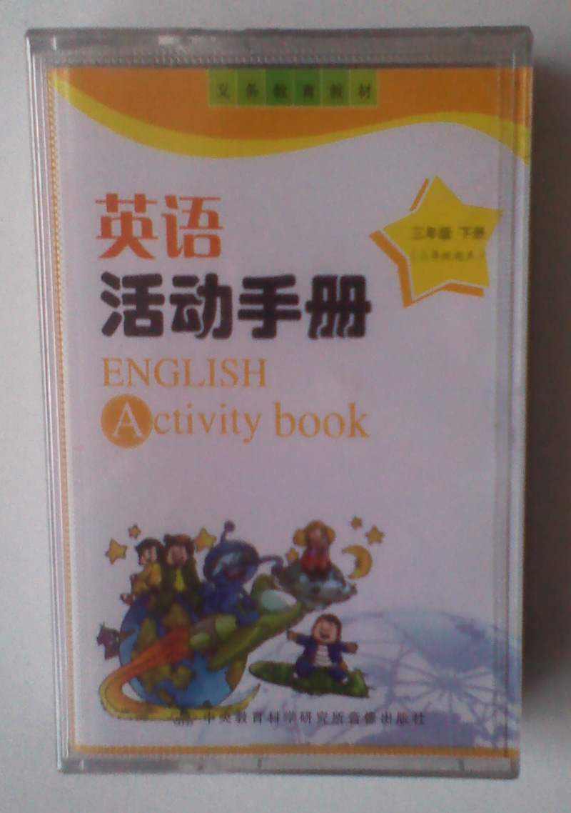 广州版 小学英语三年级下册活动手册 磁带录音