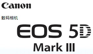 佳能eos5d mk iii说明书eos5d3说明书中文