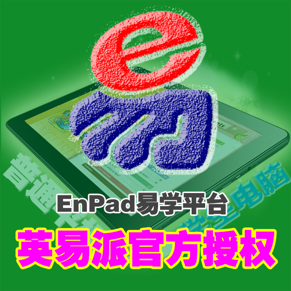 英易派易学平台安卓学习软件EnPad学习平台平