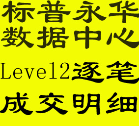 (免费下载1年)沪深A股Level2股票逐笔高频成交