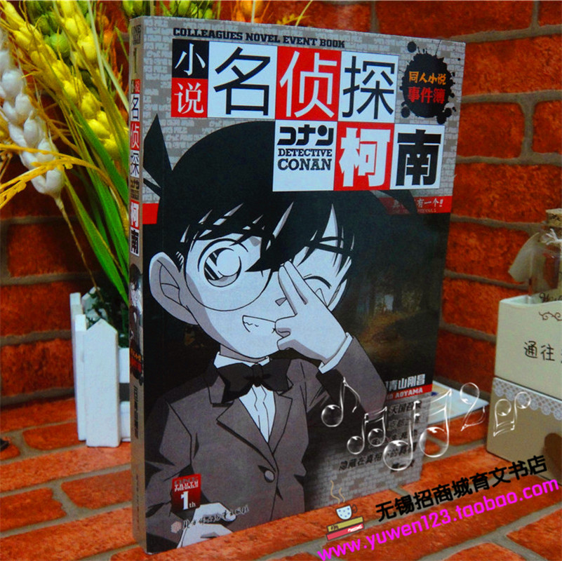 小说名侦探柯南 同人小说事件薄1 日·青山刚