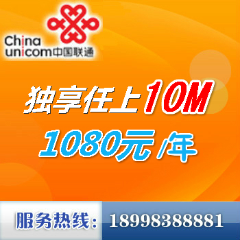 广州联通光纤家用宽带10M包年1080元 独享任