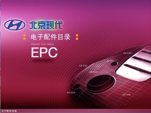 2013年1月北京现代汽车配件电子目录EPC 零