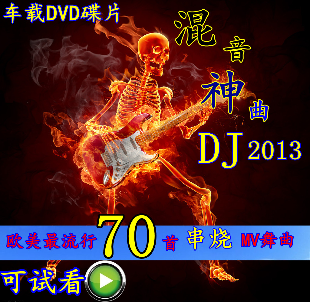 70首欧美流行2013神曲混音DJ舞曲 串烧MV歌