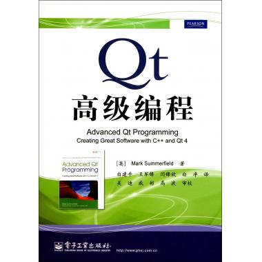 Qt高级编程 (英)萨默菲尔德|译者:白建平\/\/王军锋