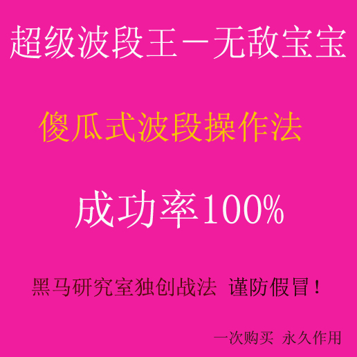 超级波段指标无敌炒股战法机构专用抄底公式高